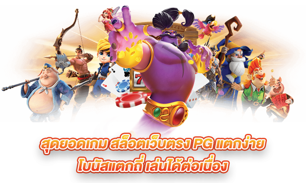 สล็อตPG